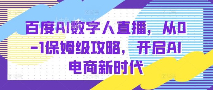 百度AI数字人直播带货,从0-1保姆级攻略,开启AI电商新时代