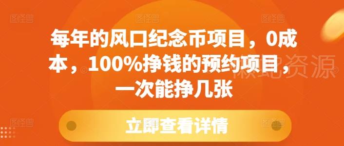 每年的风口纪念币项目,0成本,100%挣钱的预约项目,一次能挣几张【揭秘】