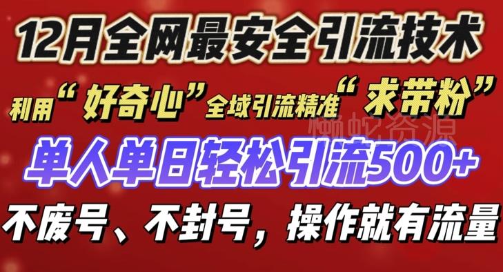 12 月份全网最安全引流创业粉技术来袭,不封号不废号,有操作就有流量【揭秘】