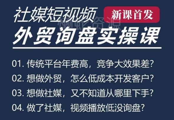 五大社媒·短视频获客线上课(TK/INS/FB/YTB/视频号),B2B外贸工厂短视频线上班