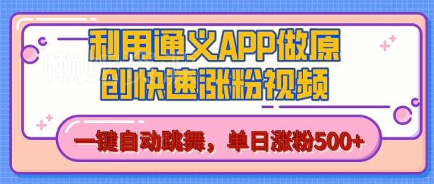 用通义把照片生成AI原创视频,单日涨粉500+,美女跳舞视频,快速涨粉【揭秘】