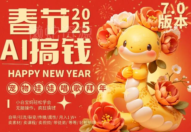 AI春节搞钱7.0升级版,蝴蝶号超火爆萌宠唱歌拜年,AI一键制作,每日轻松十分钟 月挣米1W+