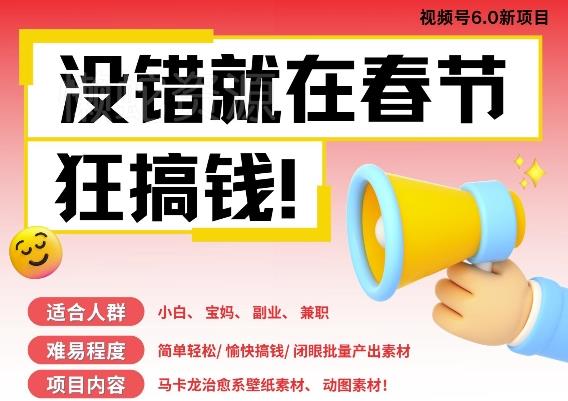 AI春节搞钱6.0升级版,新年壁纸动态图,AI一键制作,批量出内容,月挣米1W+