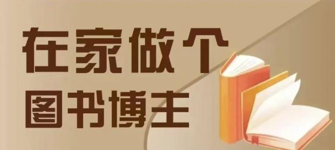 在家做个差异化图书博主,0-1带你入行,4类图书带货方式