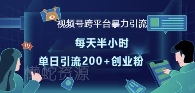 视频号跨平台暴力引流,每天半小时,单日引流200+精准创业粉