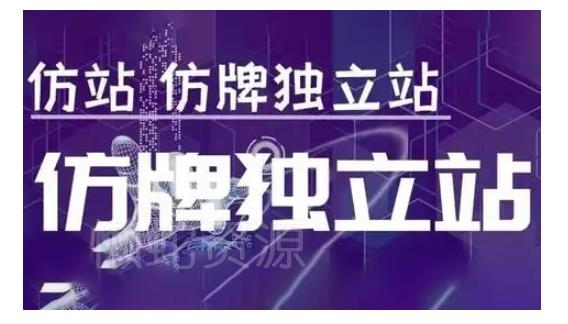 莆广系F牌独立站精品孵化计划,F牌独立站运营教学