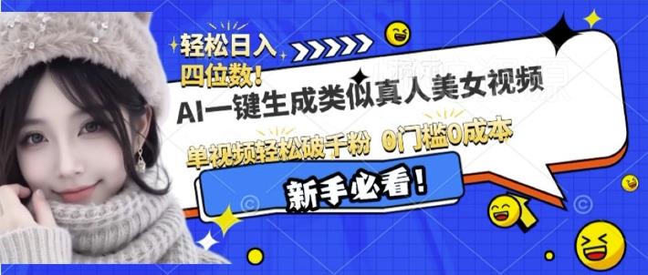 AI一键生成接近真人美女视频,单视频轻松破千粉,操作简单