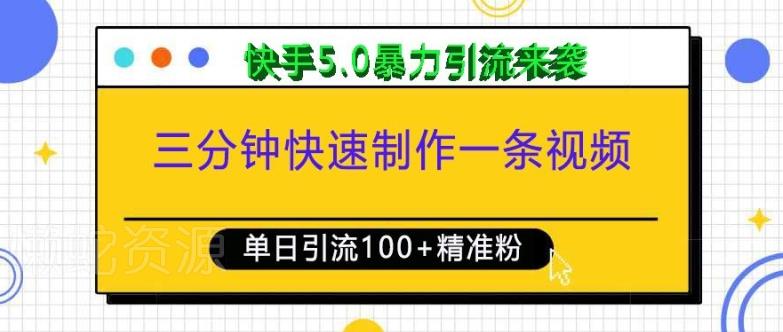 三分钟快速制作一条视频,单日引流100+精准创业粉,快手5.0暴力引流玩法来袭