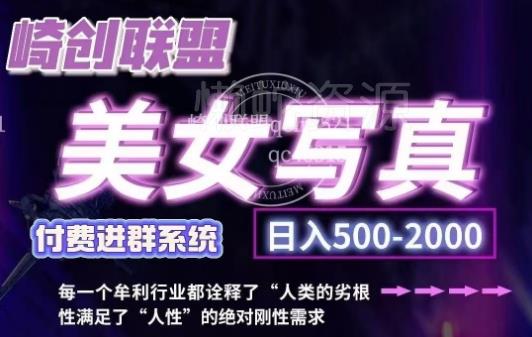 美女写真项目,低成本创业的机会,操作简单,只需要搬运,日入500+(更新)