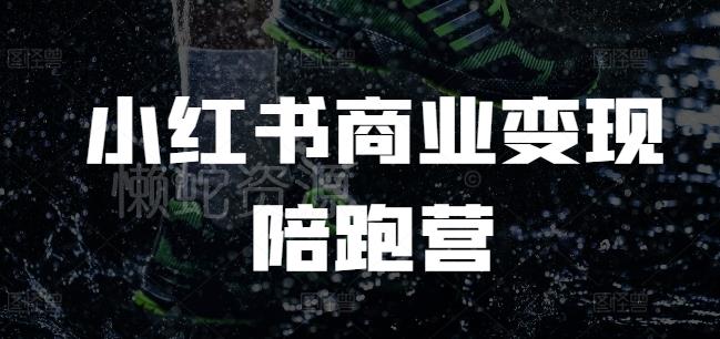 小红书商业变现陪跑营,小红书电商教程