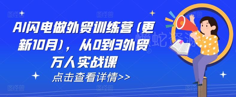 AI闪电做外贸训练营(更新12月)，从0到3外贸万人实战课