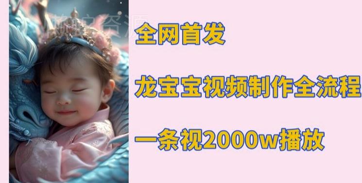 全网首发,龙宝宝视频制作教程,一条视频2000w播放