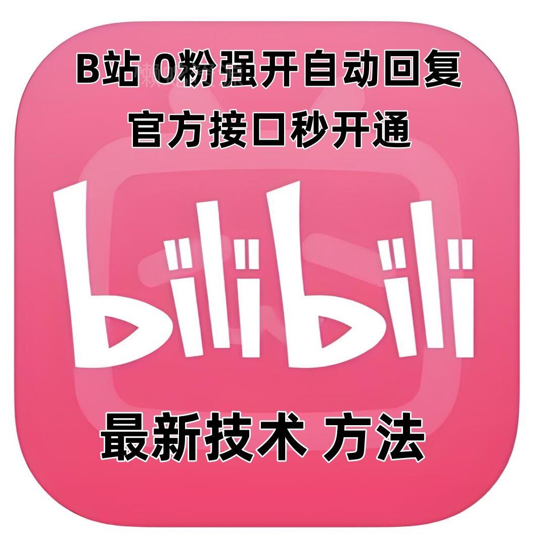 最新技术B站0粉强开自动回复教程,官方接口秒开通