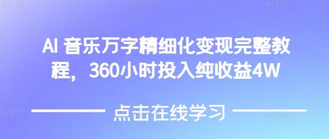 AI音乐精细化变现完整教程,360小时投入纯收益4W