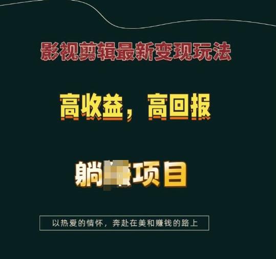 影视剪辑最新变现玩法,高收益,高回报,躺Z项目【揭秘】