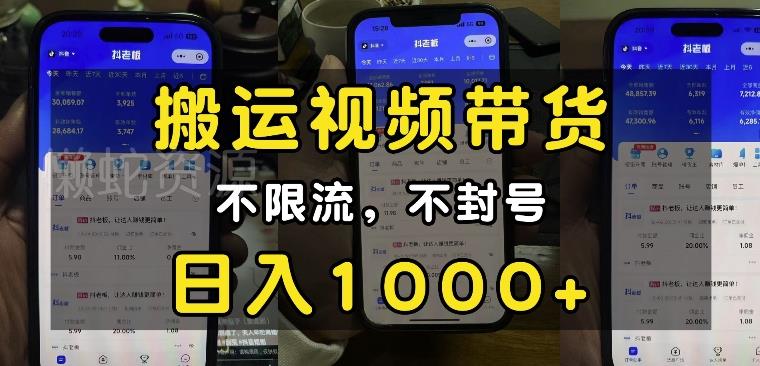 “小白必看”搬运视频带货玩法,不限流,不封号,纯自然流,日入1k