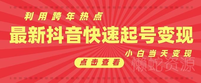 抖音利用跨年热点当天起号，新号第一条作品直接破万，小白当天见效果转化变现