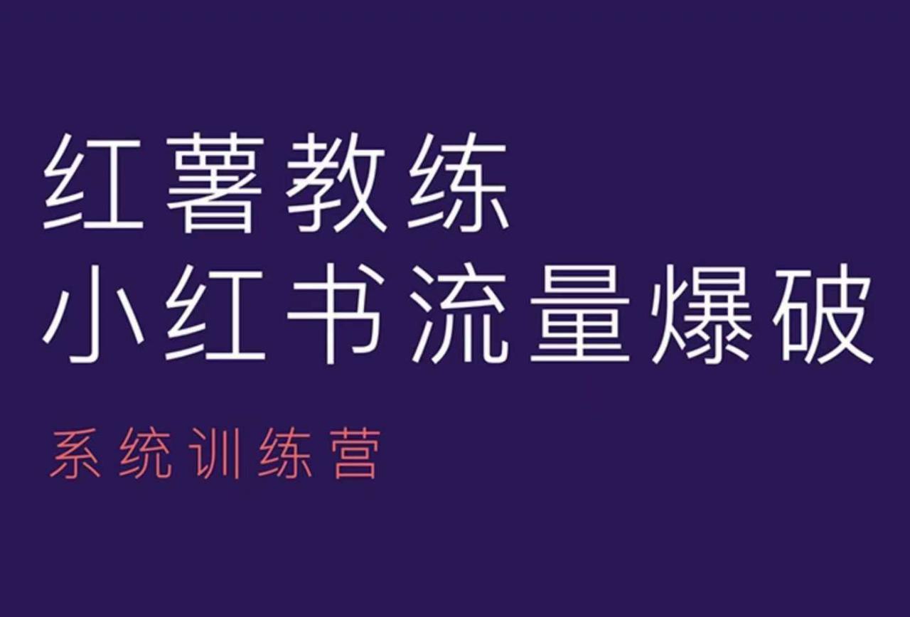 红薯教练-小红书内容运营课,小红书运营学习终点站
