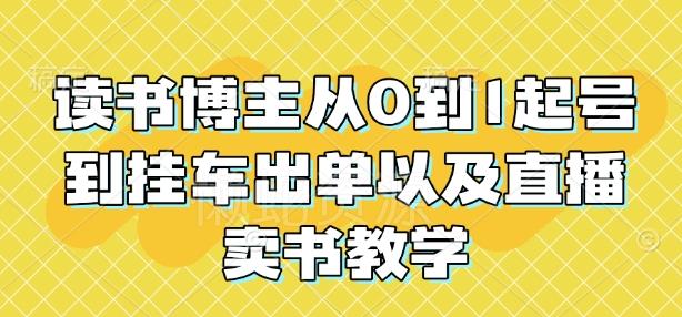 读书博主从0到1起号到挂车出单以及直播卖书教学