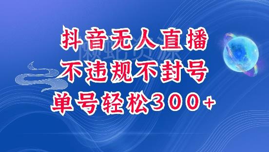 抖音无人挂JI项目,单号纯利300+稳稳的,深层揭秘最新玩法,不违规也不封号【揭秘】