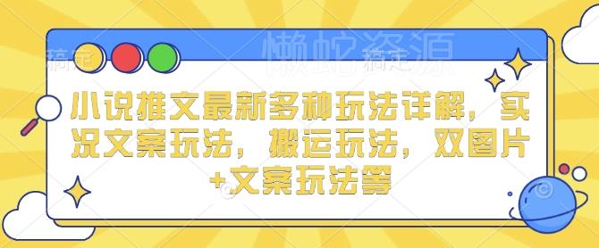 小说推文最新多种玩法详解,实况文案玩法,搬运玩法,双图片+文案玩法等
