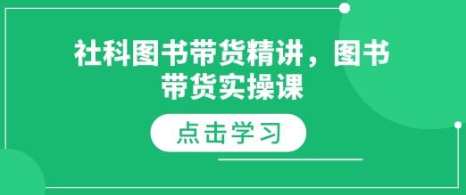 社科图书带货精讲,图书带货实操课
