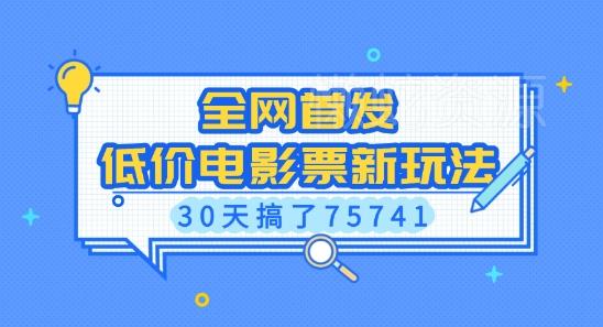 全网首发,低价电影票新玩法,已有人30天搞了75741【揭秘】