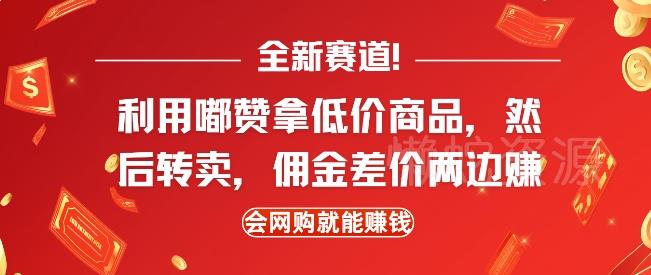 全新赛道,利用嘟赞拿低价商品,然后去闲鱼转卖佣金,差价两边赚,会网购就能挣钱