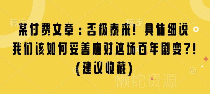 某付费文章:否极泰来! 具体细说 我们该如何妥善应对这场百年剧变!(建议收藏)