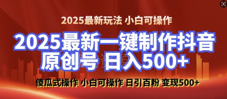 2025最新零基础制作100%过原创的美女抖音号,轻松日引百粉,后端转化日入5张