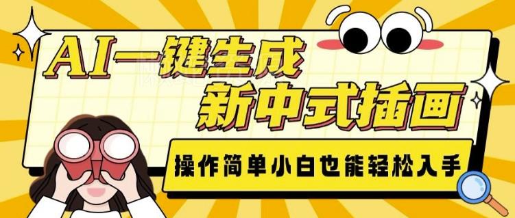 AI一键生成新中式插画, 操作简单,小白也能轻松入手