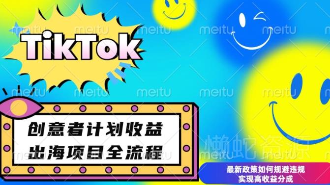 最新TikTok创意者计划开通条件及变现,如何规避违规实现高收益分成【揭秘】