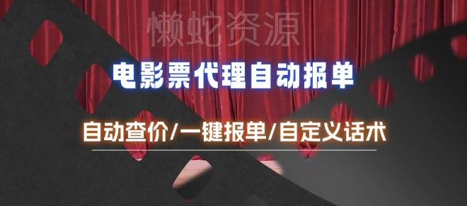 电影代理自动报单_自动查报价，给客户快速应答【完整攻略】