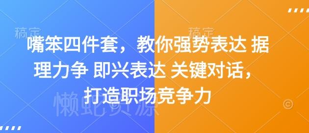 嘴笨四件套,教你强势表达 据理力争 即兴表达 关键对话,打造职场竞争力
