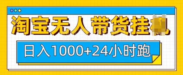 淘宝无人带货挂JI24小时跑,日入1k,实现躺挣收益