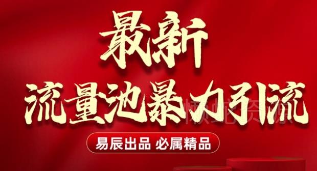 最新“流量池”无门槛暴力引流(全网首发)日引500+
