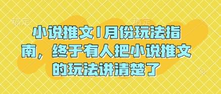 小说推文1月份玩法指南,终于有人把小说推文的玩法讲清楚了!