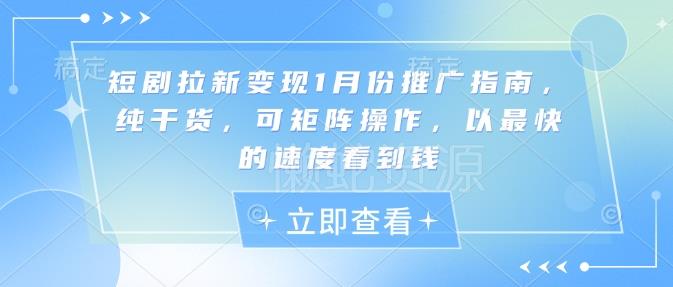 短剧拉新变现1月份推广指南,纯干货,可矩阵操作,以最快的速度看到钱