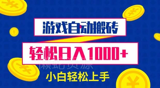 游戏自动搬砖,轻松日入1000+ 小白轻松上手【揭秘】