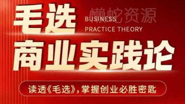 毛选商业实践论,读透《毛选》掌握创业必胜密匙