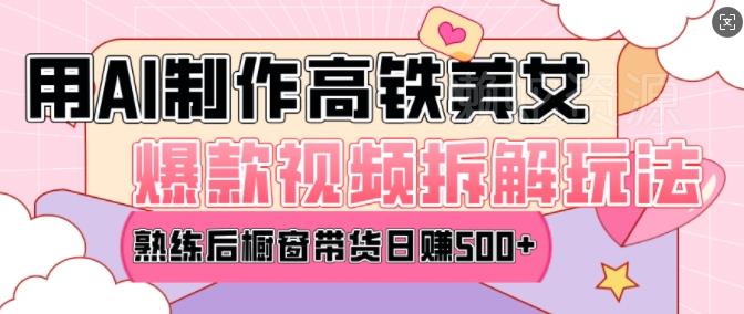AI美女爆款视频热门玩法,日均变现5张,赶快跟上一起吃肉