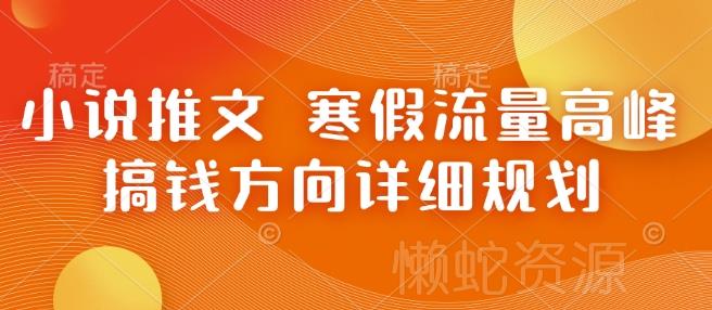 小说推文 寒假流量高峰 搞钱方向详细规划