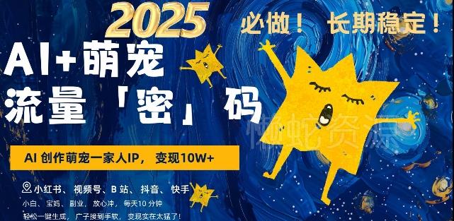 AI+萌宠一家人,小白3步上手,爆款率80%,每天十分钟,轻松AI变现萌宠搞钱,月入过W,变现太猛了