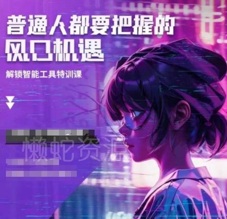 人工智能实战训练,普通人都要把握的风口机遇