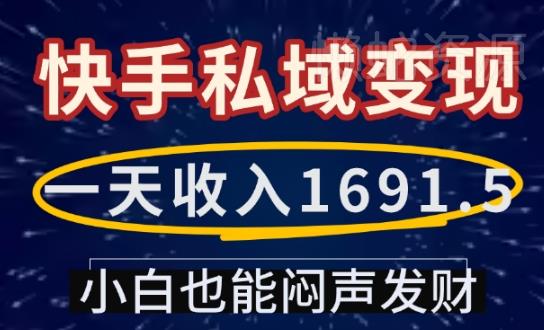 一天收入1691.5,快手私域变现,小白也能闷声发财