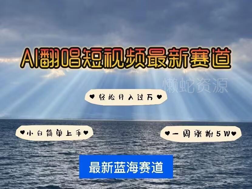 各种IP人物AI智能翻唱,短视频领域新风口,一周轻松涨粉5W,快速起号