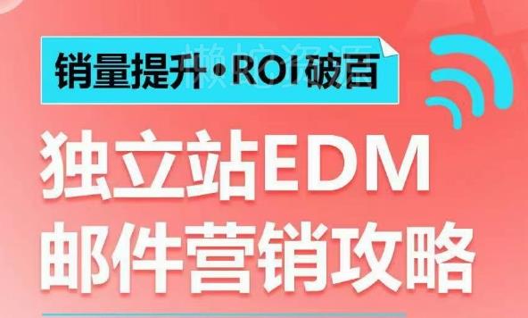 销量提升•ROI破百 独立站EDM邮件营销攻略,如何通过邮件营销每年获得100万美金销售额!