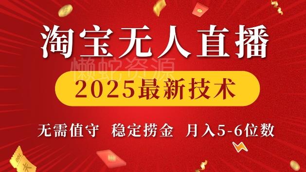 淘宝无人直播2025最新技术 无需值守,稳定捞金,月入5位数【揭秘】
