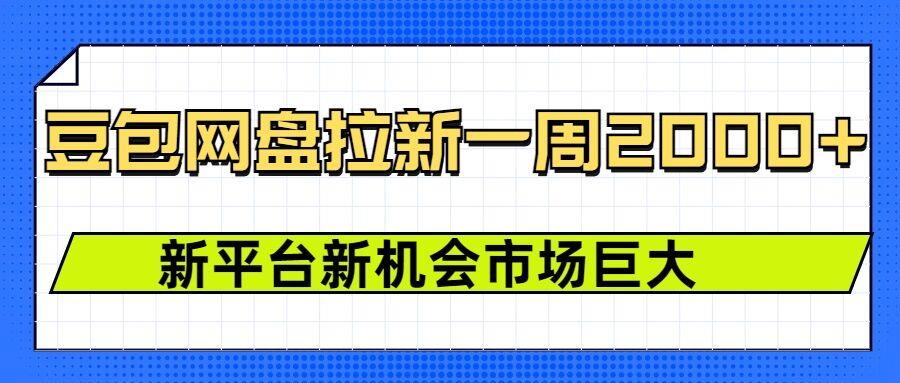 豆包网盘拉新,一周2k,新平台新机会