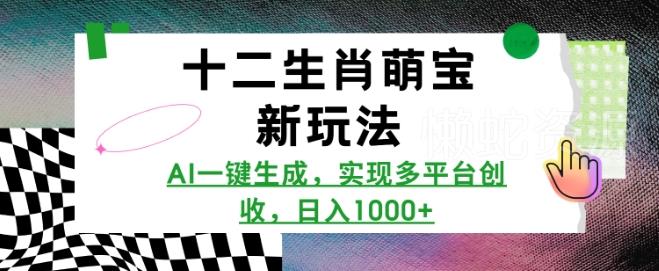 十二生肖萌宝新玩法,AI一键生成,实现多平台创收,日入多张